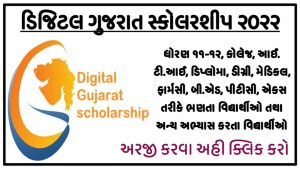 Digital Gujarat Scholarship 2022 | Application Form