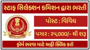 Staff Selection Commission (SSC) | Combined Graduate Level – CGL  Bharti 2022, Apply Online @ssc.nic.in
