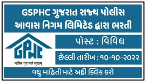 GHPHC-Gujarat State Police Housing Corporation Ltd Recruitment 2022