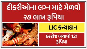 LIC Kanyadan Scheme – Save 121 Rs Per Day for Daughters’ Marriage and Get Millions of Rupees Under Scheme