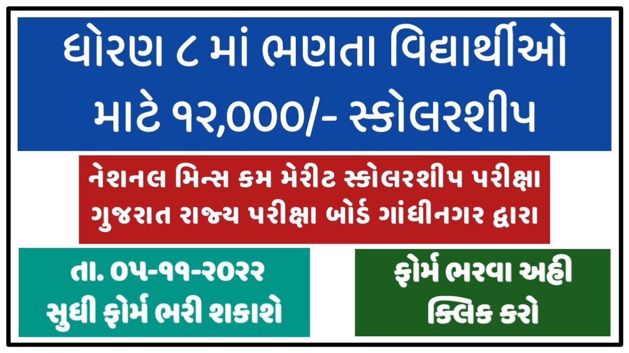 Gujarat-NMMS-Apply-Online-2022-@sebexam.org_