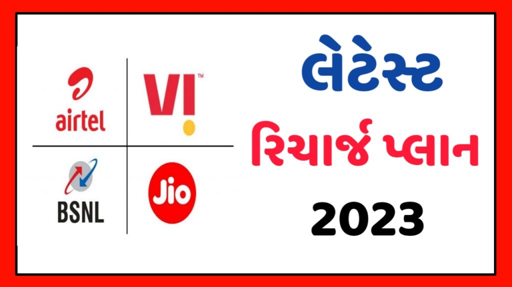 Letest Recharge New Plan 2023