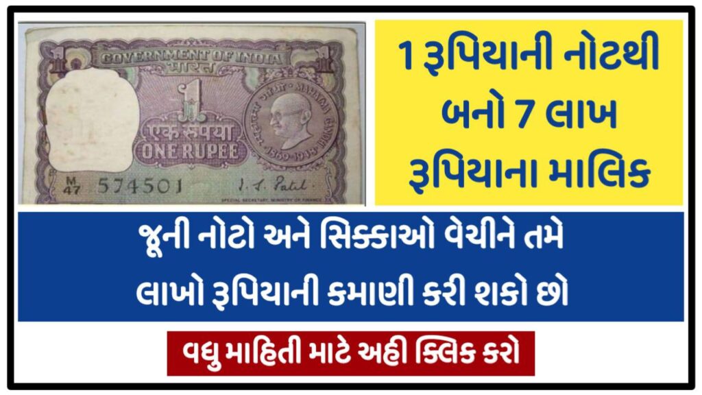 With this 1 rupee note you will become the owner of 7 lakh rupees sitting at home, know how