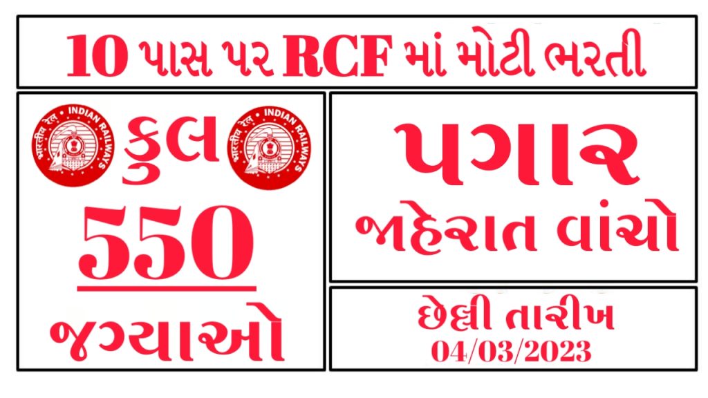 RCF Railway Recruitment 2023 | Apply For 550 Act Apprentice Posts