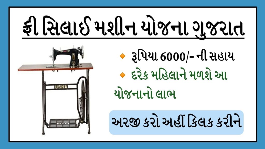 Gujarat Silai Machine Yojana Apply online | Sewing Machine Registration Form PDF