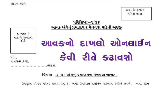 Gujarat Get Income Certificate – Aavak No Dakhlo From Digital Gujarat @ digitalgujarat.gov.in