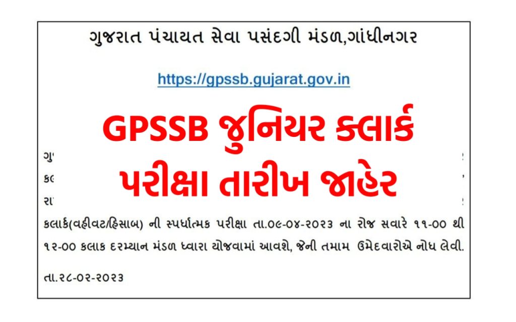 GPSSB Junior Clerk Today Exam is Postponed @gpssb.gujarat.gov.in