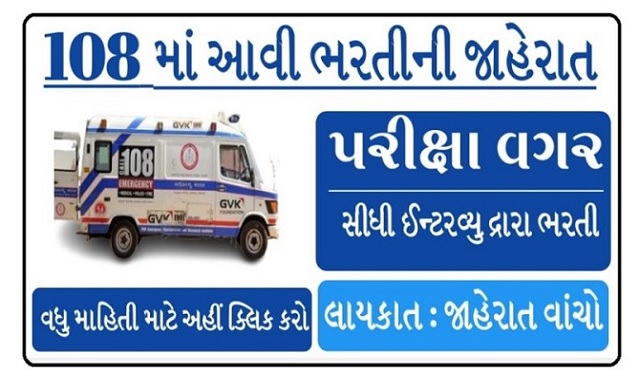 Gujarat GVK EMRI Recruitment Notification 2023