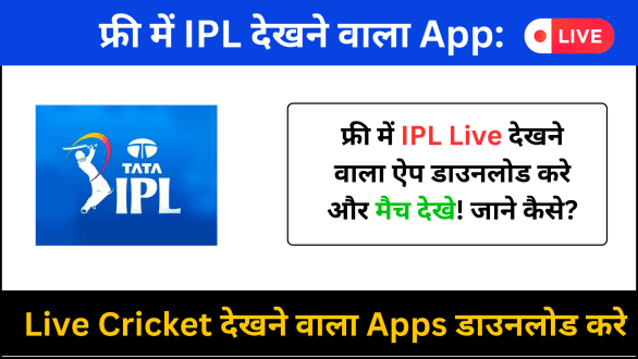 फ्री-में-IPL-देखने-वाला-App