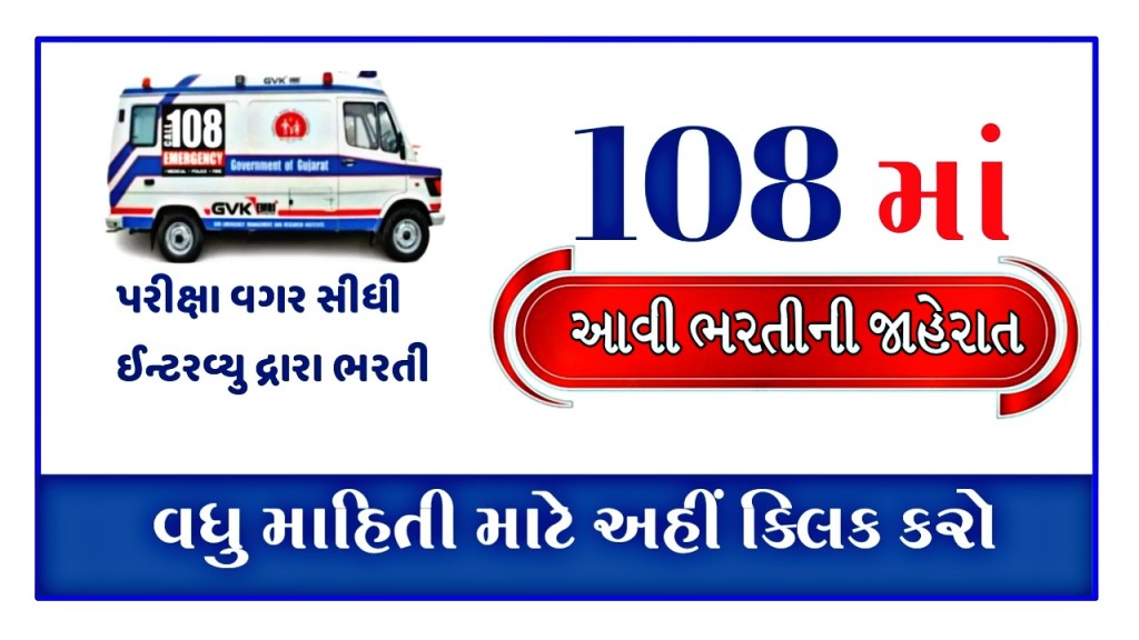 Gujarat GVK EMRI 108 Recruitment Notification 2023