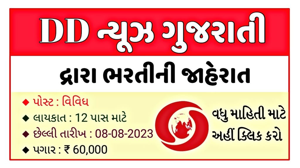 DD News Gujarati Recruitment 2023 For Various Post