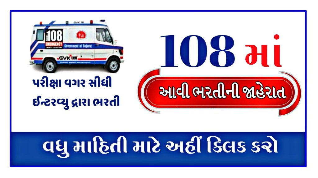 Gujarat GVK EMRI 108 Recruitment 2023 - Medical Officer @emri.in