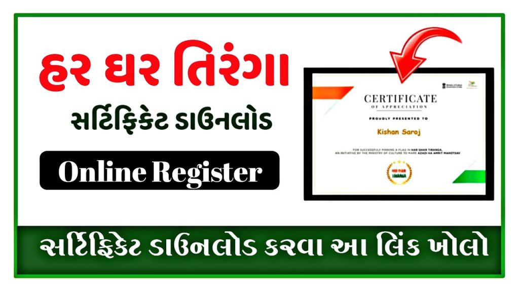 Har Ghar Tiranga Certificate Download Registration 2023