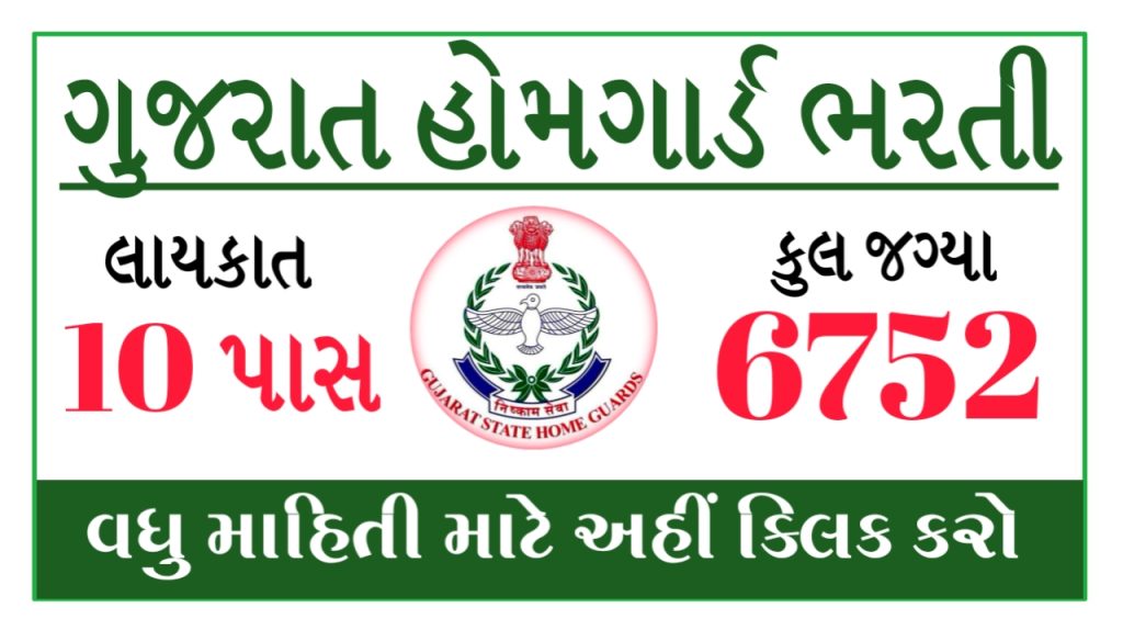 Gujarat Home Guard Recruitment 2023 6752 Vccancy, Application Form