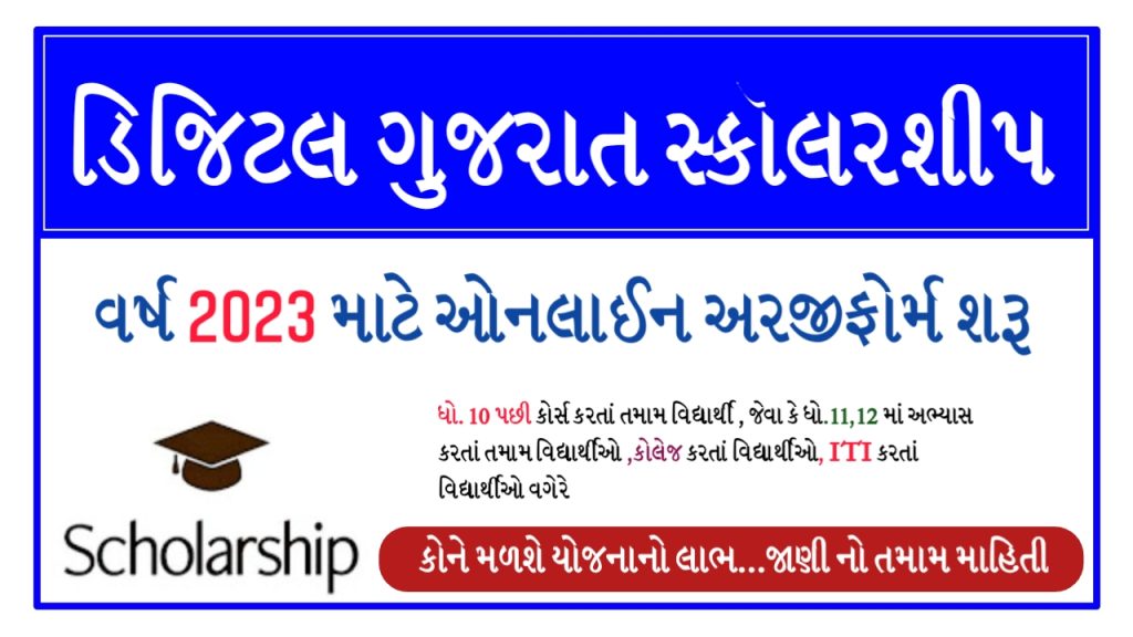 Digital Gujarat Post Metric Scholarship 2023-24 @digital.gujarat.gov.in