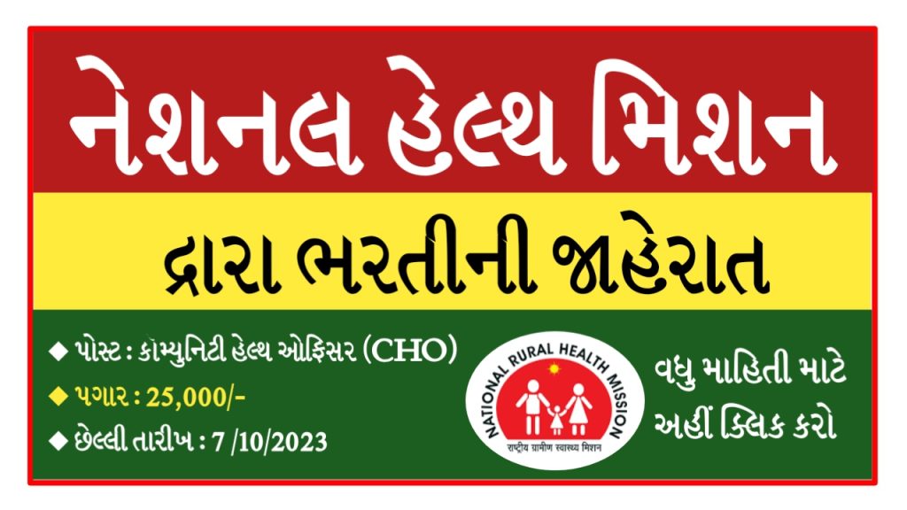 National Health Mission Ahmedabad Recruitment 2023