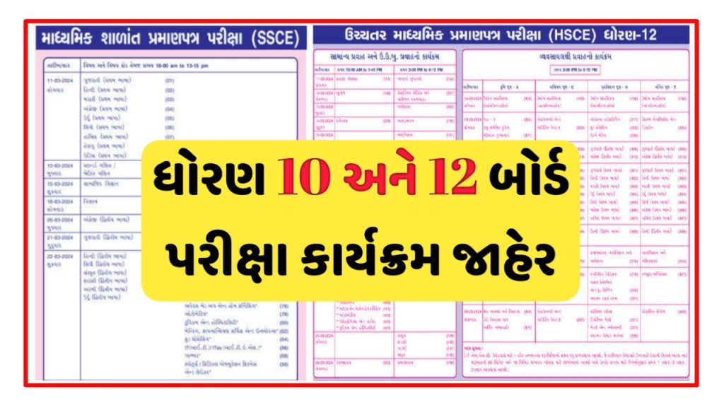 Gujarat Board Class 10-12 2024 Exam Date Schedule Download @gseb.org