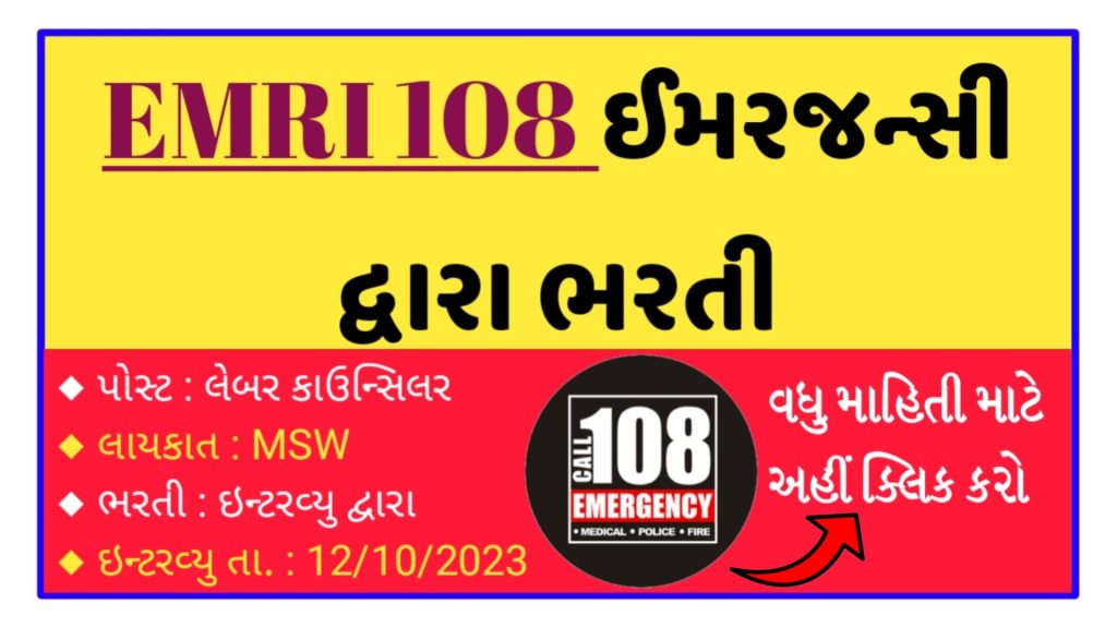 Gujarat GVK EMRI 108 Recruitment 2023: Notification @emri.in