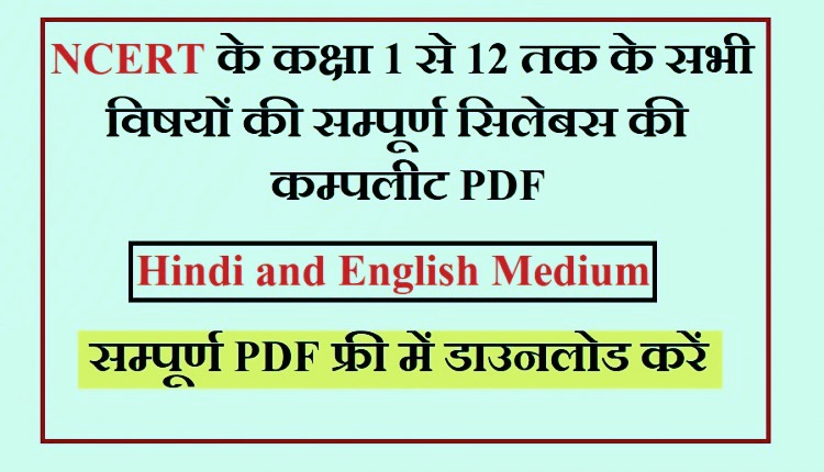 NCERT Books Pdf Free Download Class 1-12( 2023-24 ) Hindi And English