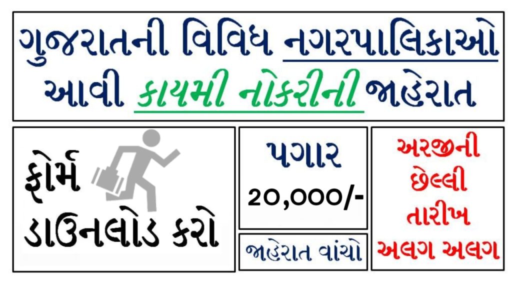 Gujarat Nagarpalika Recruitment 2023-24