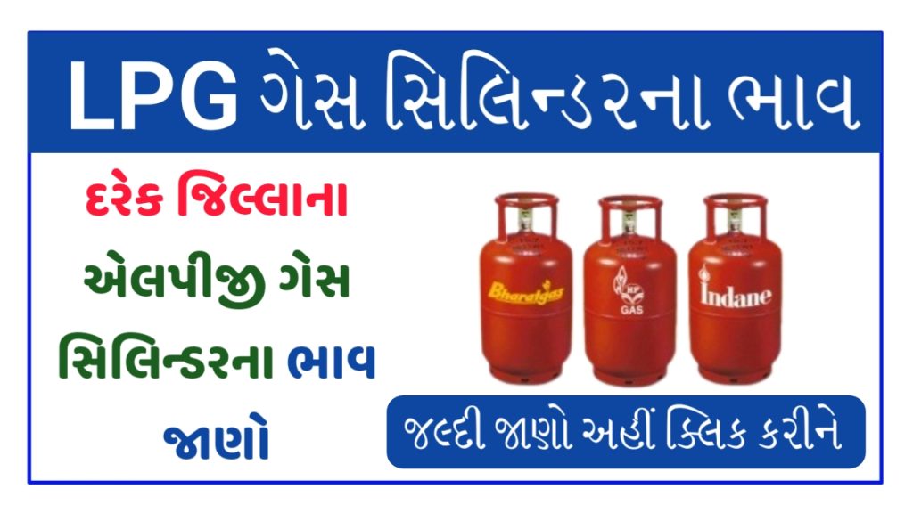 Gujarat Daily LPG Gas price 2024