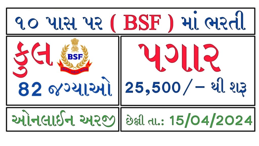 BSF Recruitment 2024: Notification For 82 Post @ rectt.bsf.gov.in
