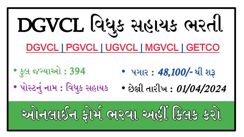 DGVCL Vidhyut Sahayak Recruitment 2024: Notification for 394 Posts, Apply Online