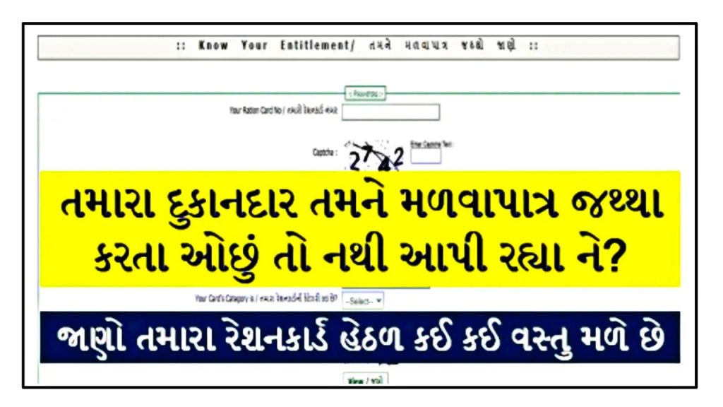 Know Your Gujarat Ration card Entitlement @ipds.gujarat.gov.in