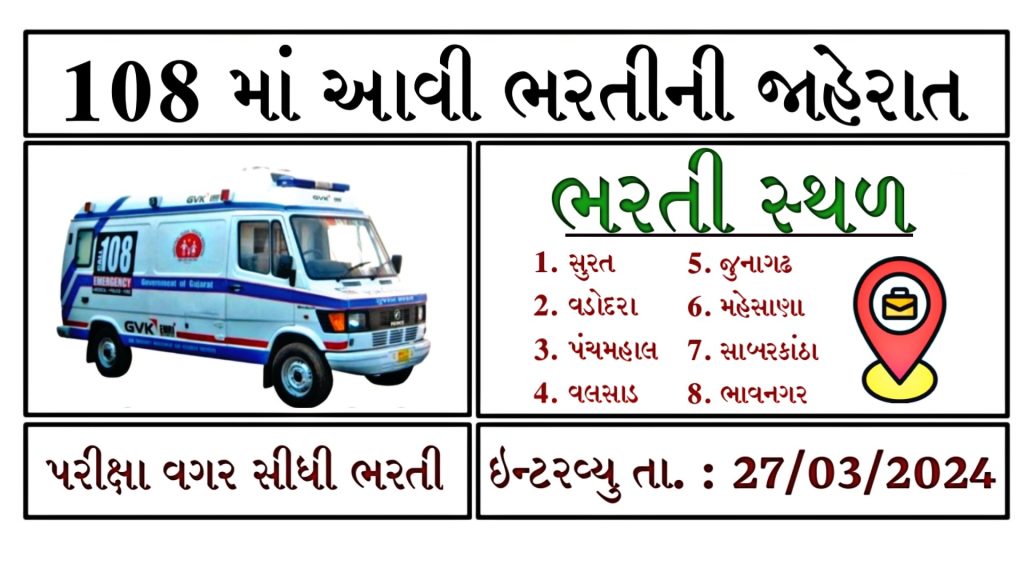 Gujarat GVK EMRI 108 Recruitment 2024 @emri.in