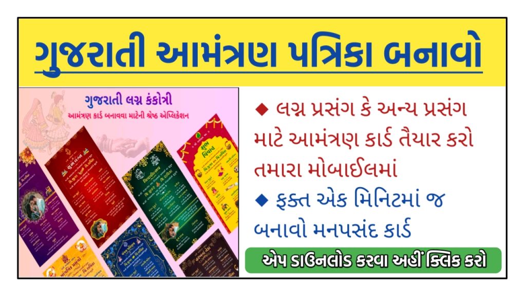 Gujarati Lagan Kankotari App Download 2024